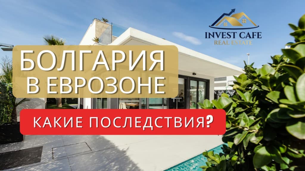 Болгария — Еврозона и рынок недвижимости, запись вебинара