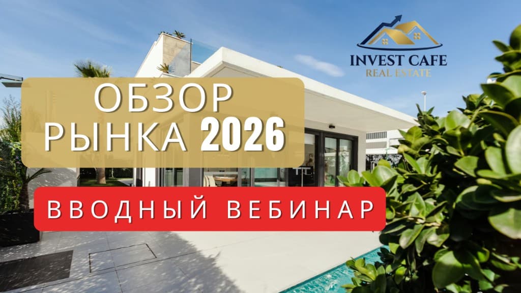 Вводный вебинар Invest Cafe: обзор рынка 2026