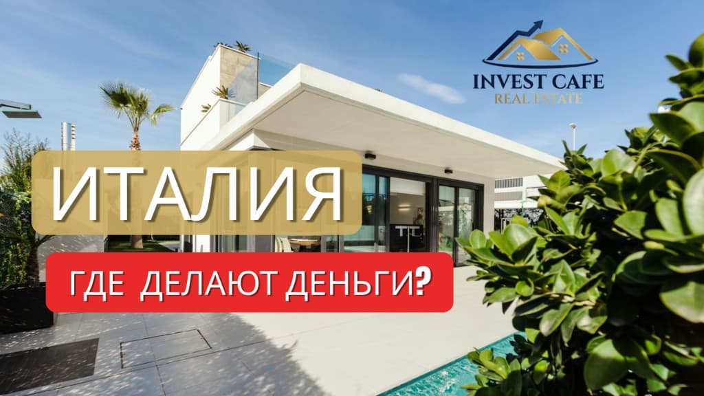 Италия 2026 — карта инвестора, запись вебинара