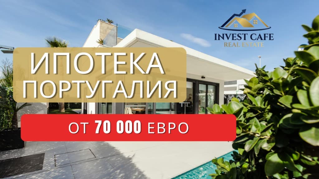 Португалия — ипотека и недвижимость, запись вебинара