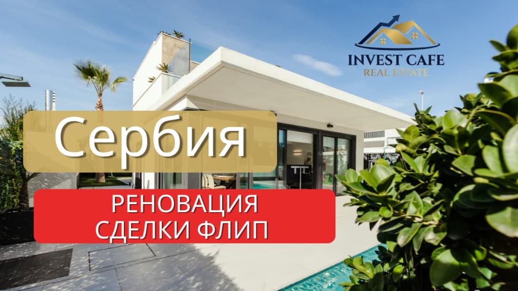 Сербия — реновация и флиппинг, запись вебинара
