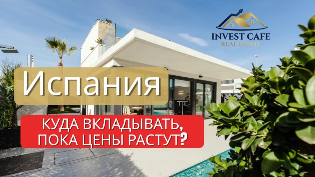 Испания 2026 — рынок недвижимости, запись вебинара